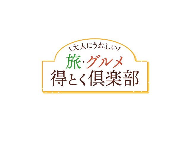 得とく倶楽部