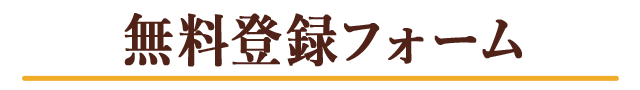 無料登録フォーム